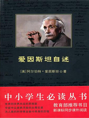 cover image of 爱因斯坦自述（中小学生必读丛书）